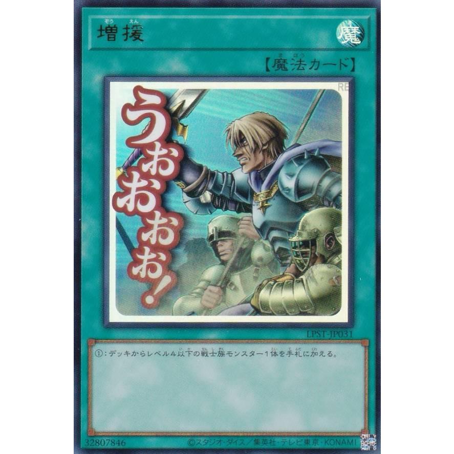 遊戯王 LPST-JP031 増援 (日本語版 ウルトラレア) LIMITED PACK
