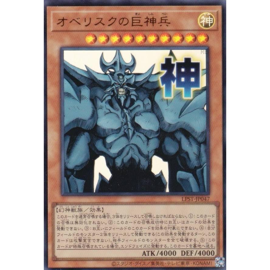 遊戯王 LPST-JP047 オベリスクの巨神兵 (日本語版 ウルトラレア