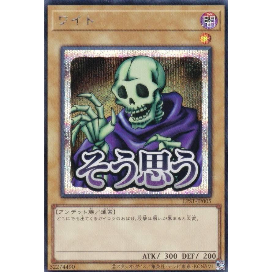 遊戯王 LPST-JP005 ワイト (日本語版 シークレットレア) LIMITED PACK