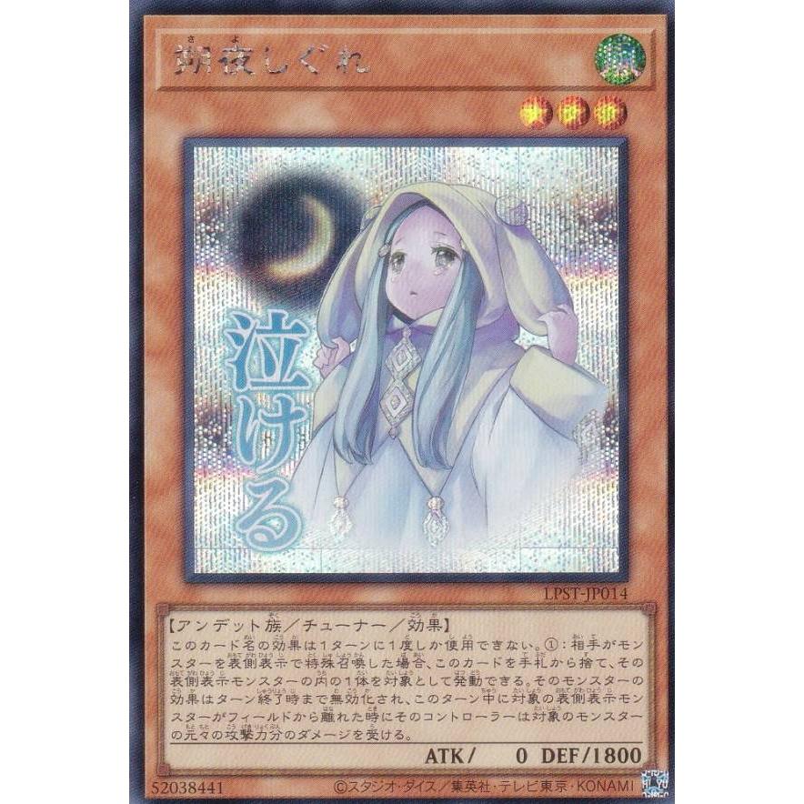 ARS10　朔夜しぐれ　スタンプエディション 遊戯王 LPST-JP014 朔夜しぐれ (日本語版 シークレットレア) LIMITED
