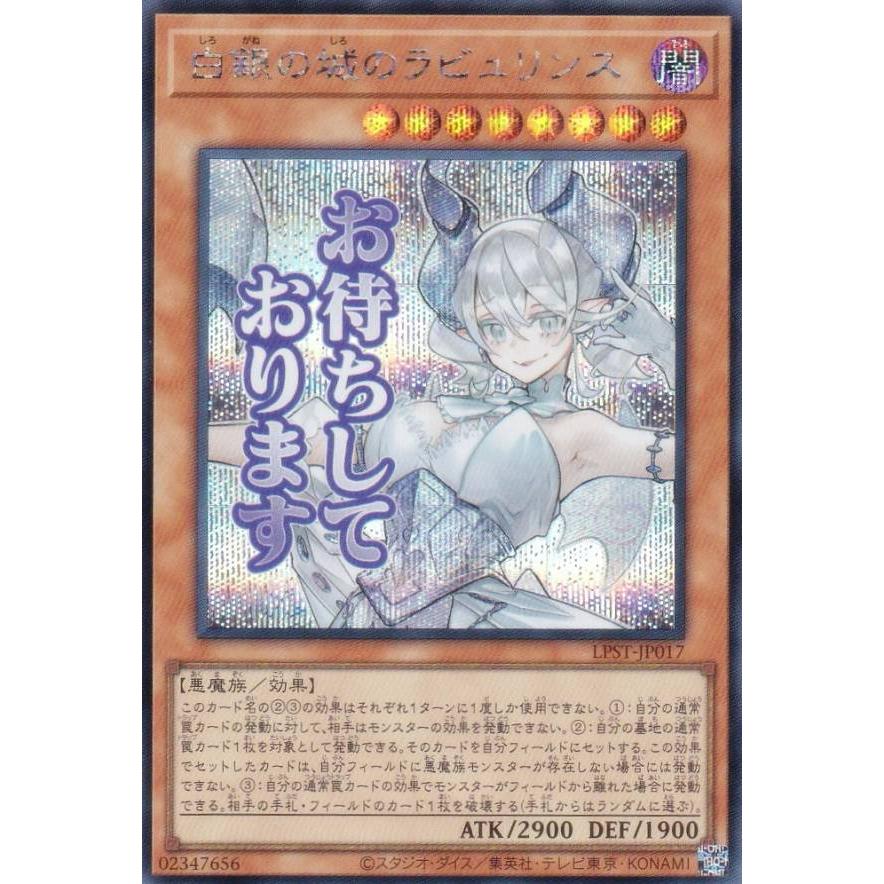 遊戯王 LPST-JP017 白銀の城のラビュリンス (日本語版 シークレット