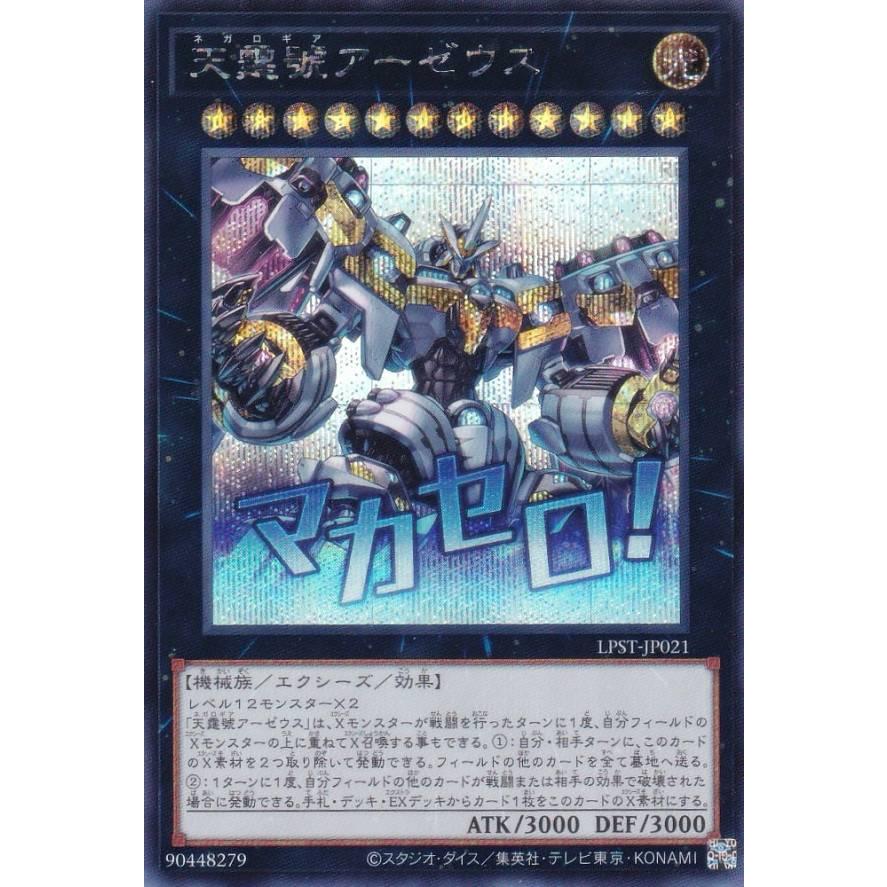 遊戯王 LPST-JP021 天霆號アーゼウス (日本語版 シークレットレア