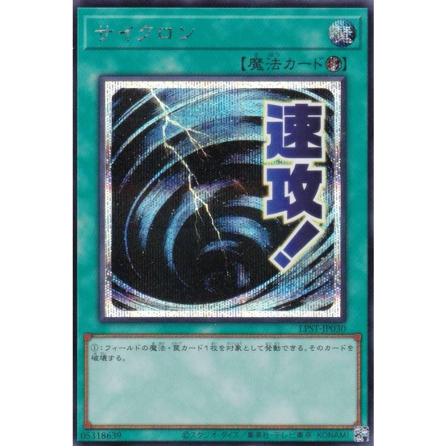 遊戯王　シークレットのみ69枚 遊戯王 LPST-JP030 サイクロン (日本語版 シークレットレア) LIMITED