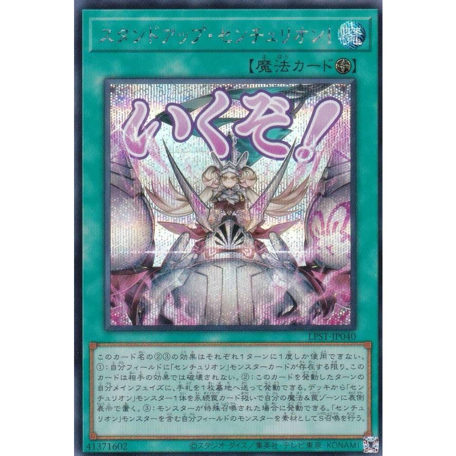 遊戯王 LPST-JP040 スタンドアップ・センチュリオン！ (日本語版