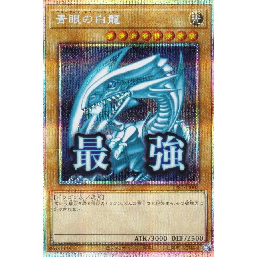 遊戯王 LPST-JP003 青眼の白龍 (日本語版 プリズマティック