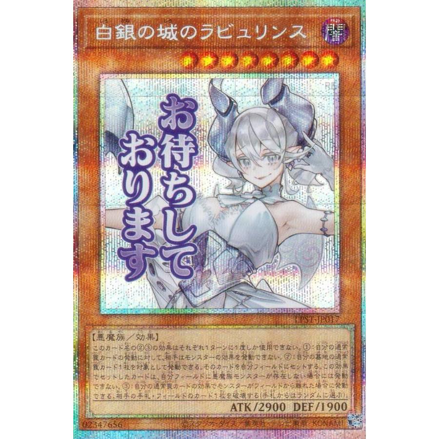 遊戯王　白銀の城のラビュリンス　スタンプエディション　プリズマ 遊戯王 LPST-JP017 白銀の城のラビュリンス (日本語版 プリズマ