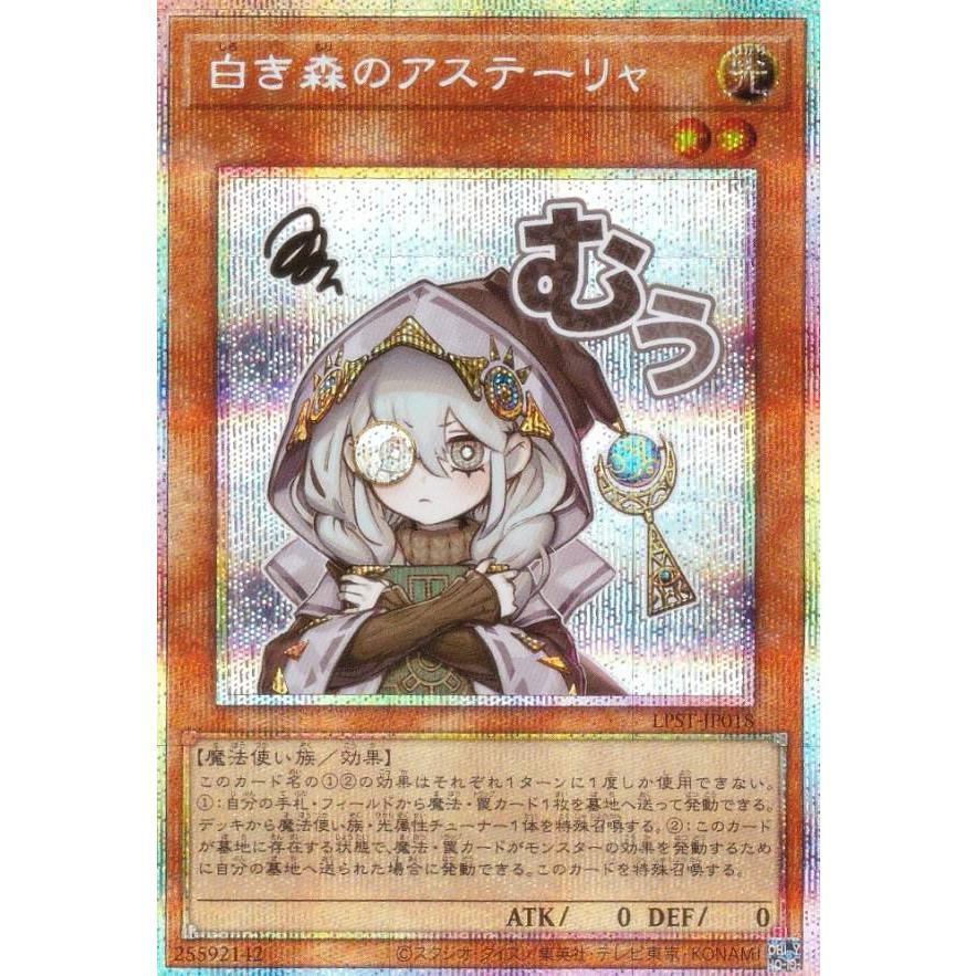 遊戯王　白き森のアステーリャ　プリズマ　プリシク　美品　スタンプエディション 遊戯王 白き森のアステーリャ プリズマ プリシク 美品 スタンプ