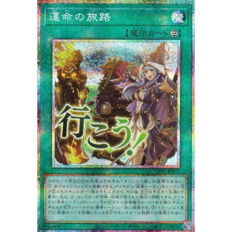 遊戯王　運命の旅路　プリズマ　スタンプエディション 遊戯王 LPST-JP037 運命の旅路 (日本語版 プリズマティック