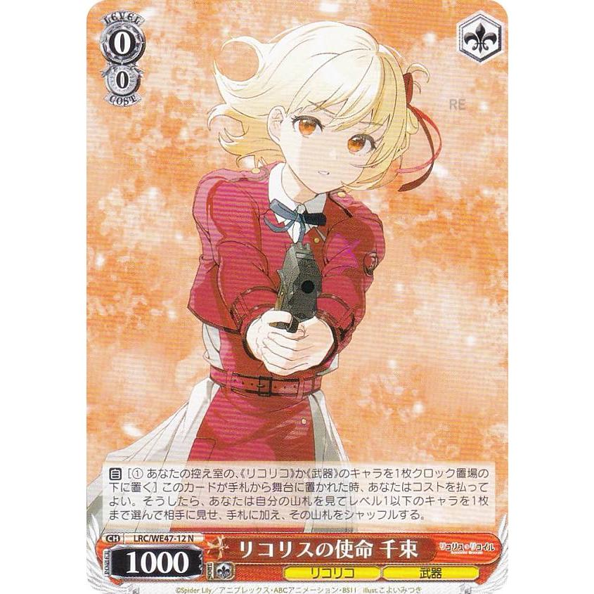 ヴァイスシュヴァルツ LRC/WE47-12 リコリスの使命 千束 (N ノーマル