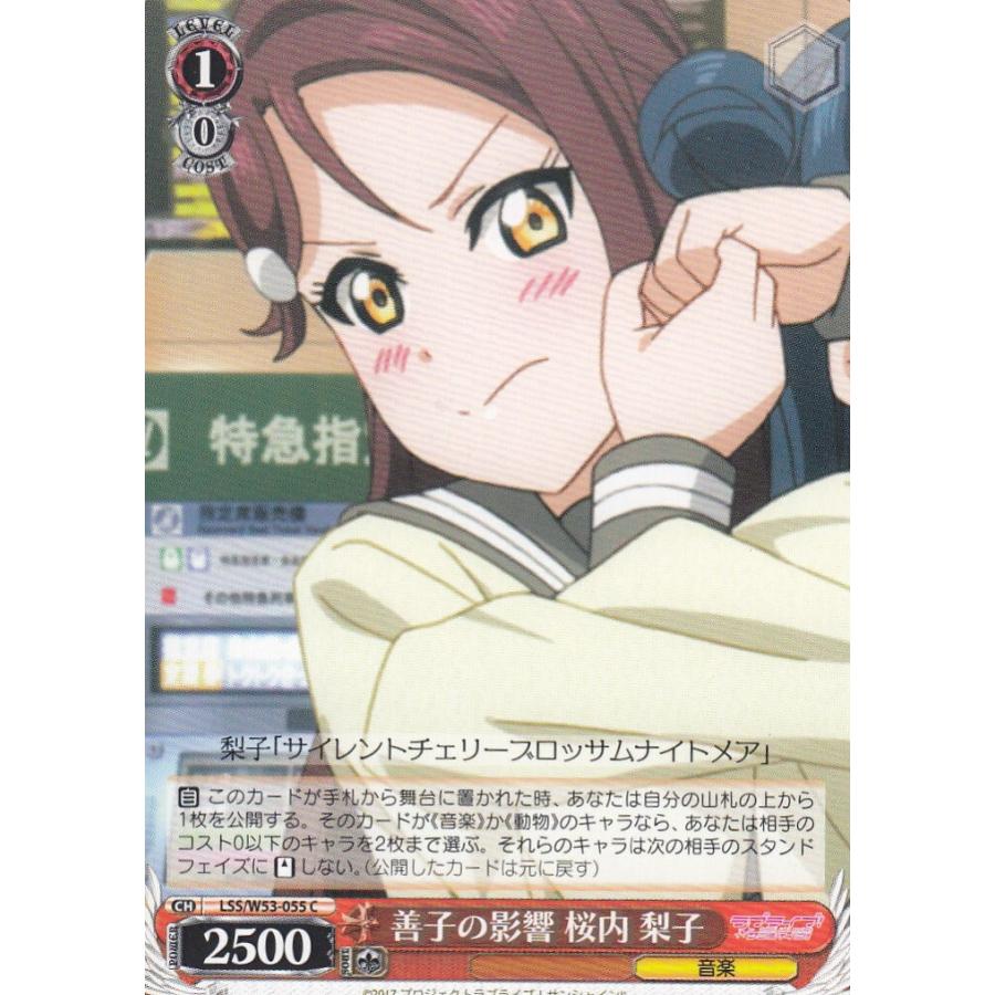 ヴァイスシュヴァルツ LSS/W53-055 善子の影響 桜内 梨子(C)【新品 