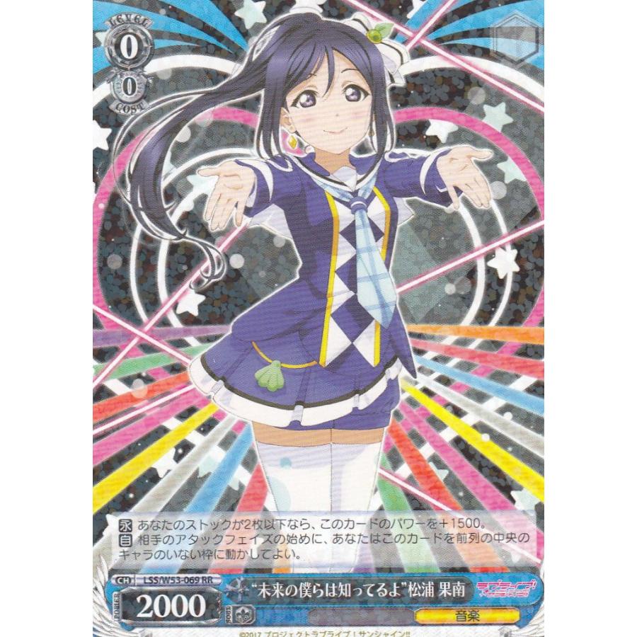 ヴァイスシュヴァルツ LSS/W53-069 “未来の僕らは知ってるよ”松浦 果南 