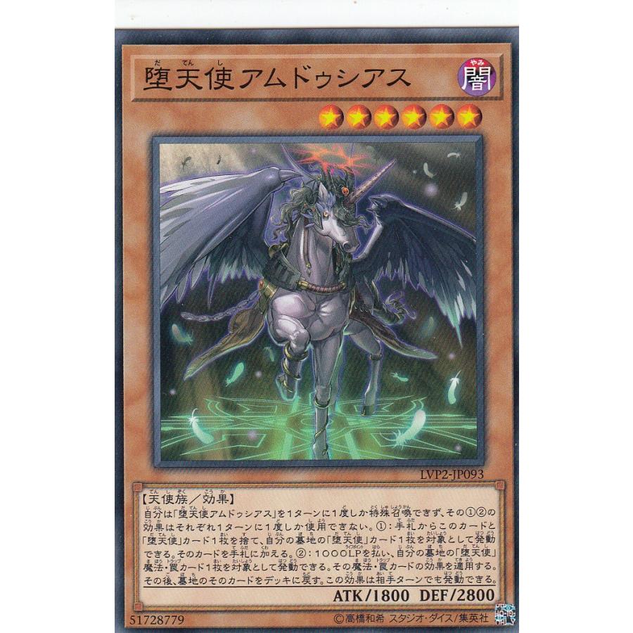 プレイ用】遊戯王 LVP2-JP093 堕天使アムドゥシアス (日本語版