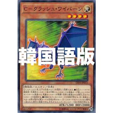 遊戯王 Lvp3 Kr015 ｃ クラッシュ ワイバーン 韓国語版 ノーマル リンク ヴレインズ パック3 Lvp3kr0707tt015 トレカショップ Lead 通販 Yahoo ショッピング