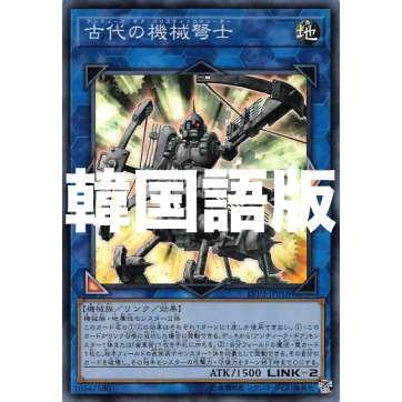 遊戯王 LVP3-KR016 古代の機械弩士 (韓国語版 スーパーレア