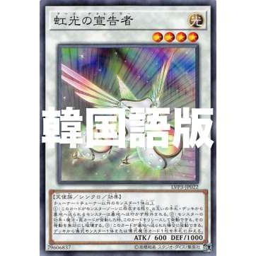 遊戯王 Lvp3 Kr022 虹光の宣告者 韓国語版 ノーマル リンク ヴレインズ パック3 Lvp3kr0707tt022 トレカショップ Lead 通販 Yahoo ショッピング