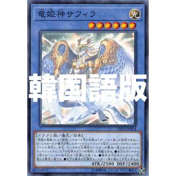 遊戯王 LVP3-KR024 竜姫神サフィラ (韓国語版 ノーマル) リンク