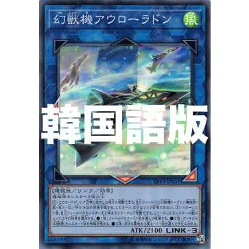 遊戯王 Lvp3 Kr051 幻獣機アウローラドン 韓国語版 スーパーレア リンク ヴレインズ パック3 Lvp3kr0707tt051 トレカショップ Lead 通販 Yahoo ショッピング