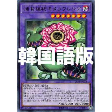 遊戯王 Lvp3 Kr072 捕食植物キメラフレシア 韓国語版 レア リンク ヴレインズ パック3 Lvp3kr0707tt072 トレカショップ Lead 通販 Yahoo ショッピング