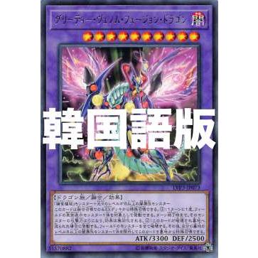 遊戯王 Lvp3 Kr073 グリーディー ヴェノム フュージョン ドラゴン 韓国語版 レア リンク ヴレインズ パック3 Lvp3kr0707tt073 トレカショップ Lead 通販 Yahoo ショッピング