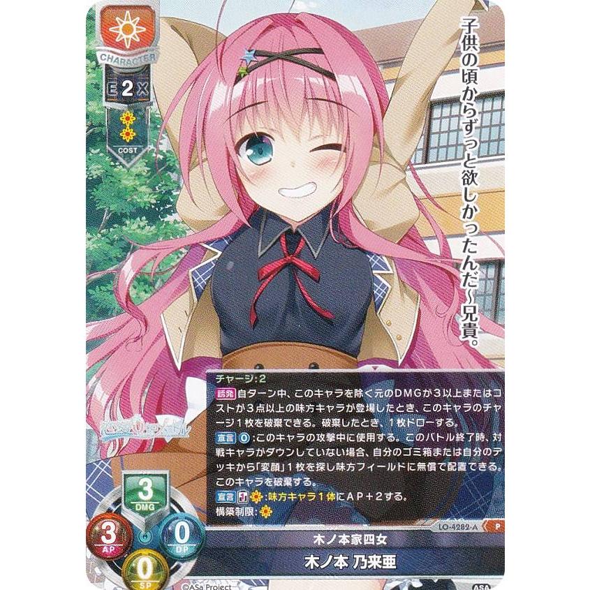 リセ/オーバーチュア LO-4282-A 木ノ本家四女 木ノ本 乃来亜 (P プロモ