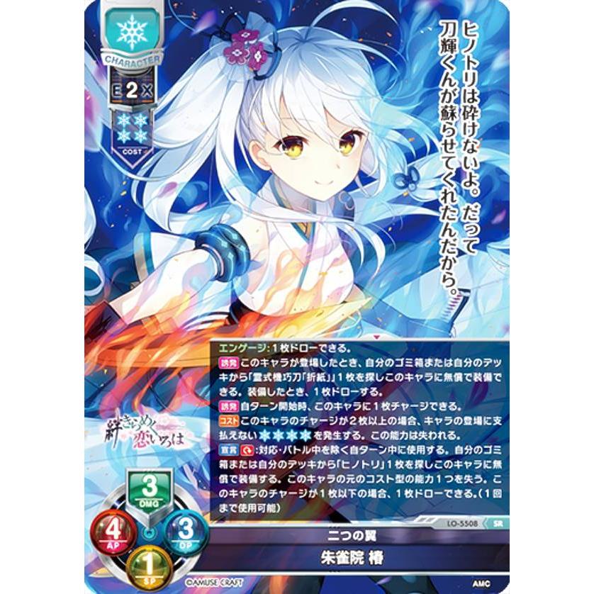 リセ/オーバーチュア LO-5508 二つの翼 朱雀院 椿 (SR スーパーレア