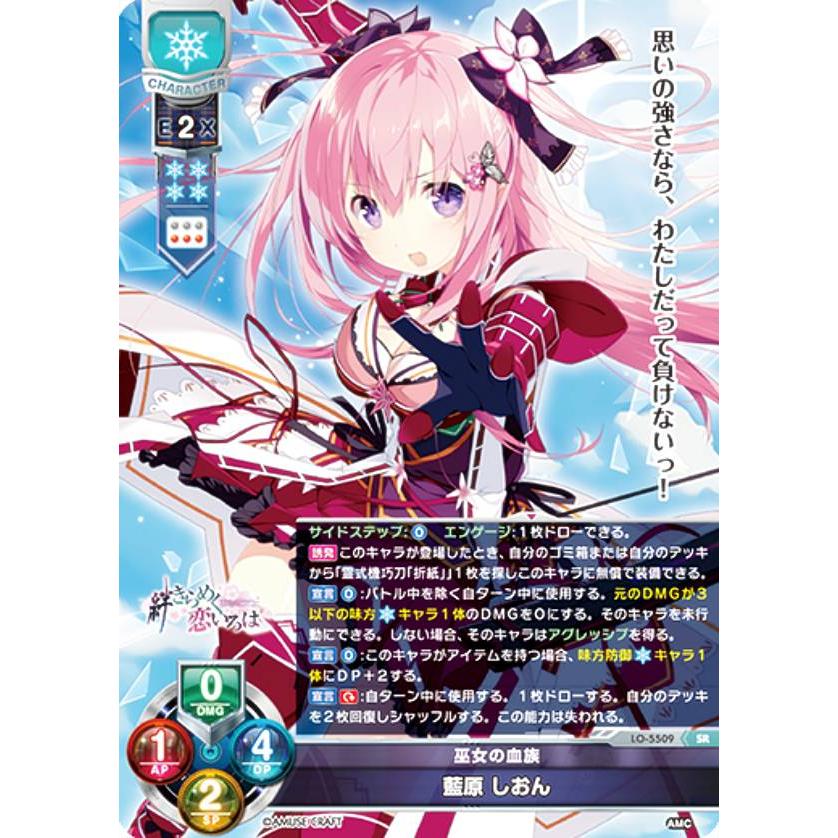 リセ/オーバーチュア LO-5509 巫女の血族 藍原 しおん (SR