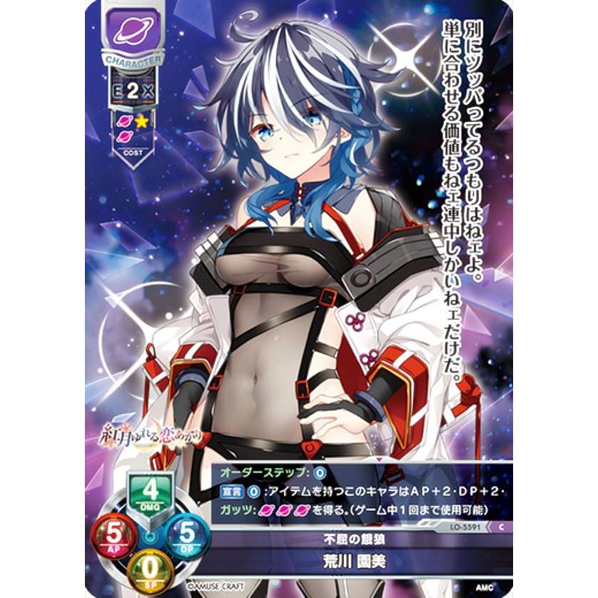 リセ/オーバーチュア LO-5591 不屈の餓狼 荒川 園美 (C コモン) Lycee