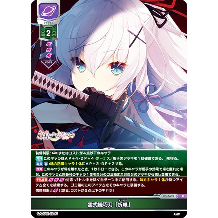リセ/オーバーチュア LO-5632 霊式機巧刀「折紙」 (R レア) Lycee