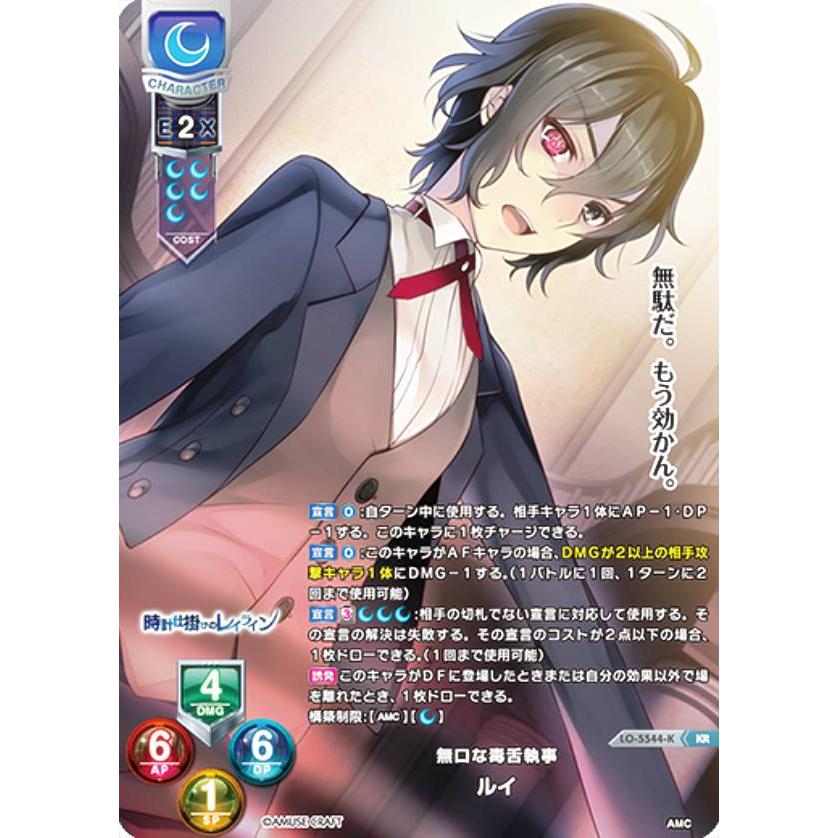 パラレル】リセ/オーバーチュア LO-5544-K 無口な毒舌執事 ルイ (KR