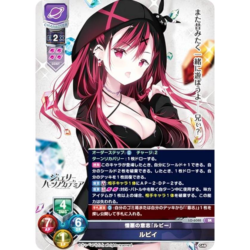 lycee 直筆 憎悪の意志『ルビー』 ルビイ　リセ リセ/オーバーチュア LO-6088 憎悪の意志『ルビー』 ルビイ (SR