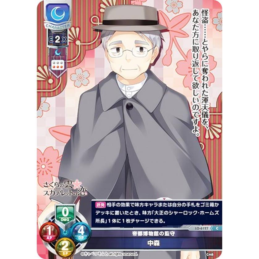リセ/オーバーチュア LO-6127 帝都博物館の監守 中森 (C コモン) Lycee