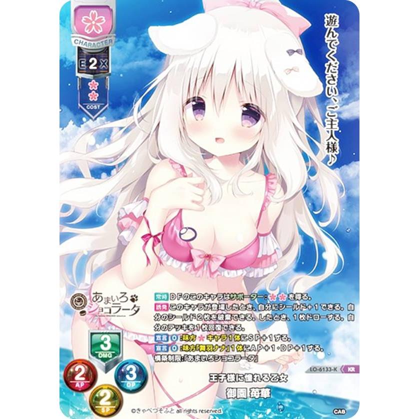 lyceeリセ きゃべつそふと 御園苺華 直筆サインカード 御園 苺華 SP