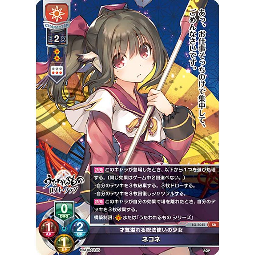 リセ/オーバーチュア LO-5045 才気溢れる呪法使いの少女 ネコネ