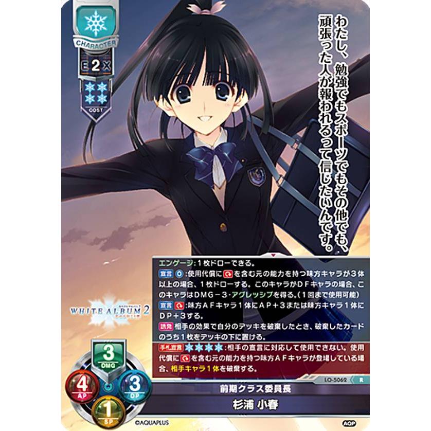 リセ/オーバーチュア LO-5062 前期クラス委員長 杉浦 小春 (R レア