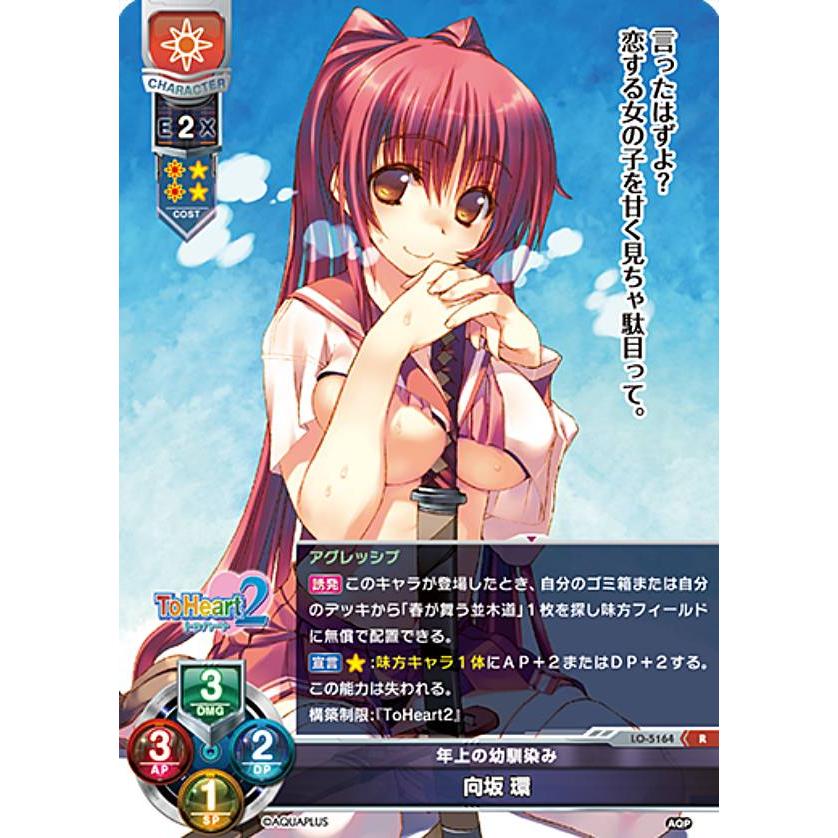 リセ/オーバーチュア LO-5164 年上の幼馴染み 向坂 環 (R レア) Lycee
