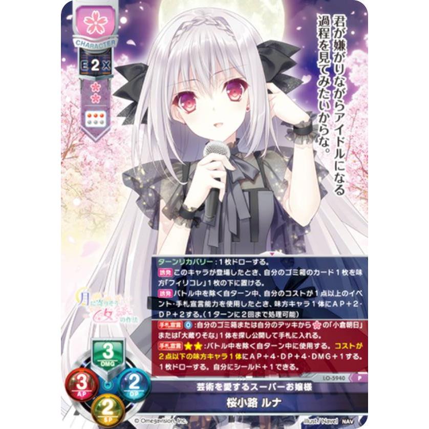 リセ/オーバーチュア LO-5940 芸術を愛するスーパーお嬢様 桜小路 ルナ