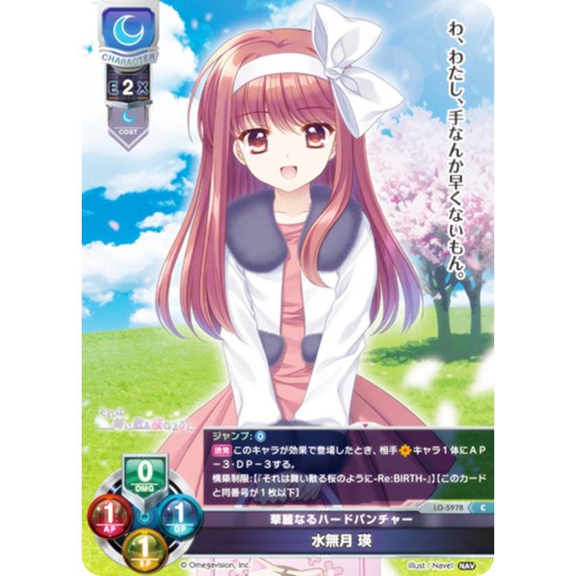 リセ/オーバーチュア LO-5978 華麗なるハードパンチャー 水無月