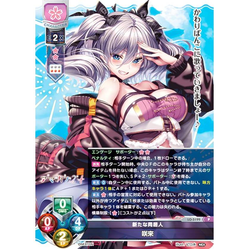 リセ/オーバーチュア LO-5199 新たな同居人 咲來 (P プロモ) Lycee 