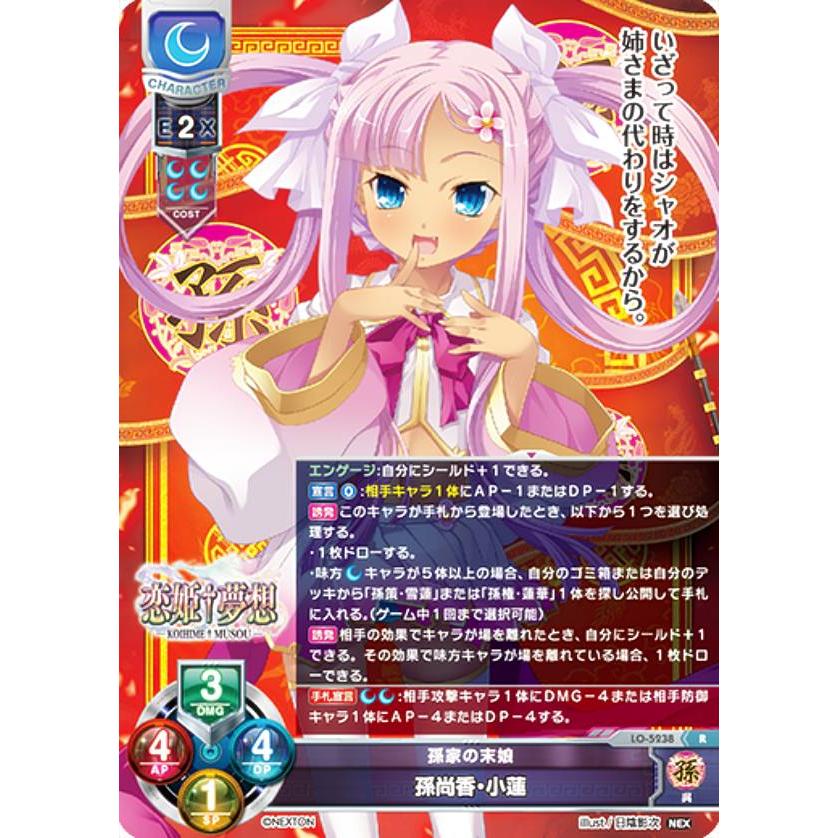 リセ/オーバーチュア LO-5238 孫家の末娘 孫尚香・小蓮 (R レア) Lycee