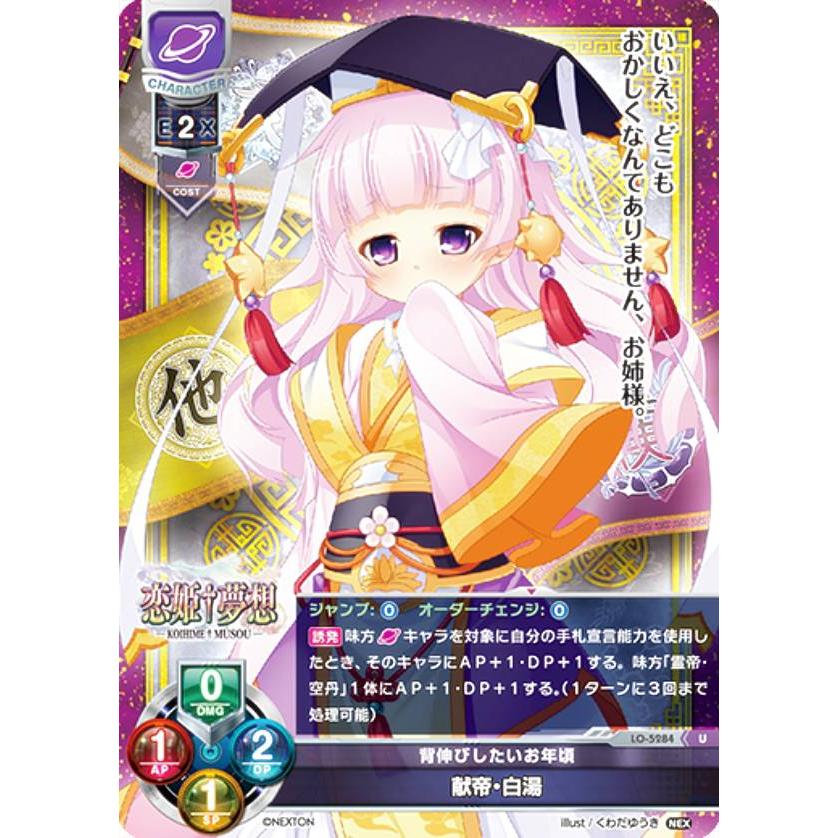 リセ/オーバーチュア LO-5284 背伸びしたいお年頃 献帝・白湯 (U 