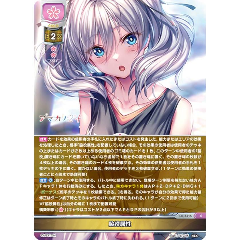 リセ/オーバーチュア LO-5315 脇役属性 (C コモン) Lycee OVERTURE 