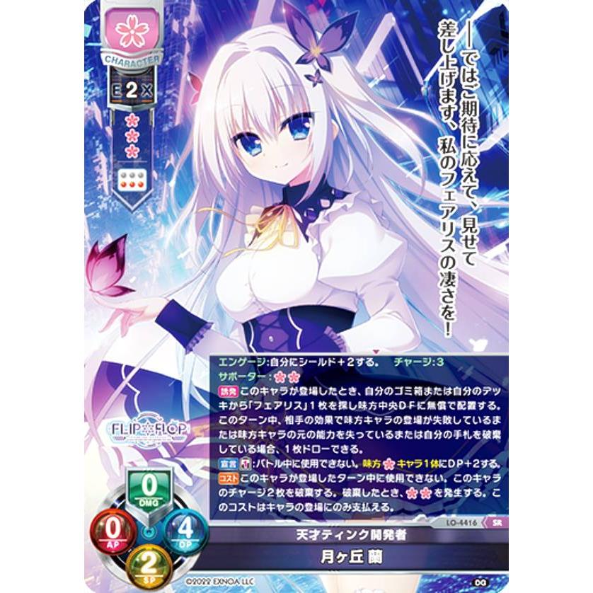 リセ/オーバーチュア LO-4416 天才ティンク開発者 月ヶ丘 蘭 (SR