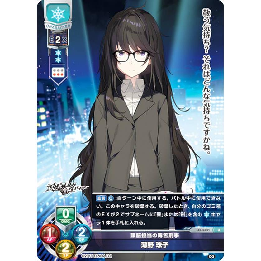 リセ/オーバーチュア LO-4431 頭脳担当の毒舌刑事 薄野 珠子 (U