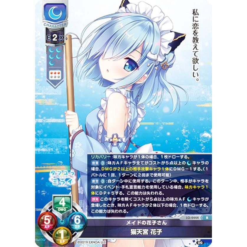 リセ/オーバーチュア LO-4444 メイドの花子さん 猫天宮 花子 (R レア