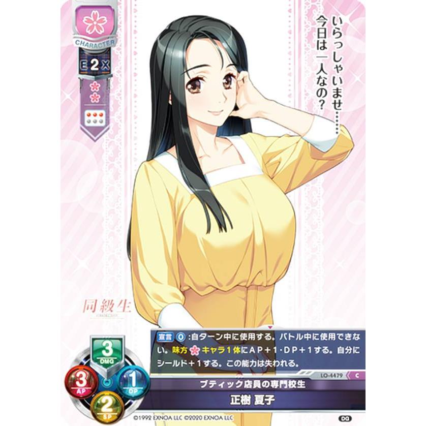 リセ/オーバーチュア LO-4479 ブティック店員の専門校生 正樹 夏子 (C