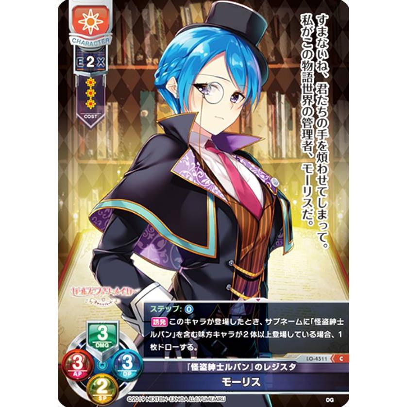 リセ/オーバーチュア LO-4511 『怪盗紳士ルパン』のレジスタ モーリス