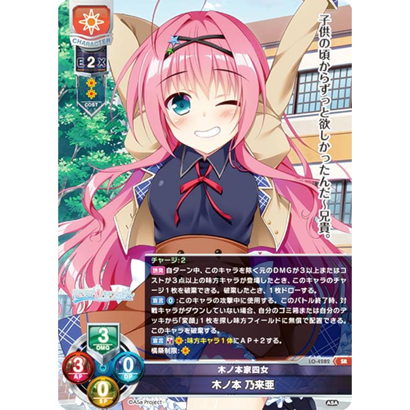 リセ/オーバーチュア LO-4282 木ノ本家四女 木ノ本 乃来亜 (SR