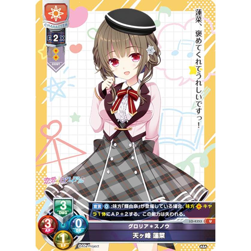 リセ/オーバーチュア LO-4353 グロリア*スノウ 天ヶ峰 蓮菜 (U リセ/オーバーチュア LO-4353 グロリア*スノウ 天ヶ峰 蓮菜 (U