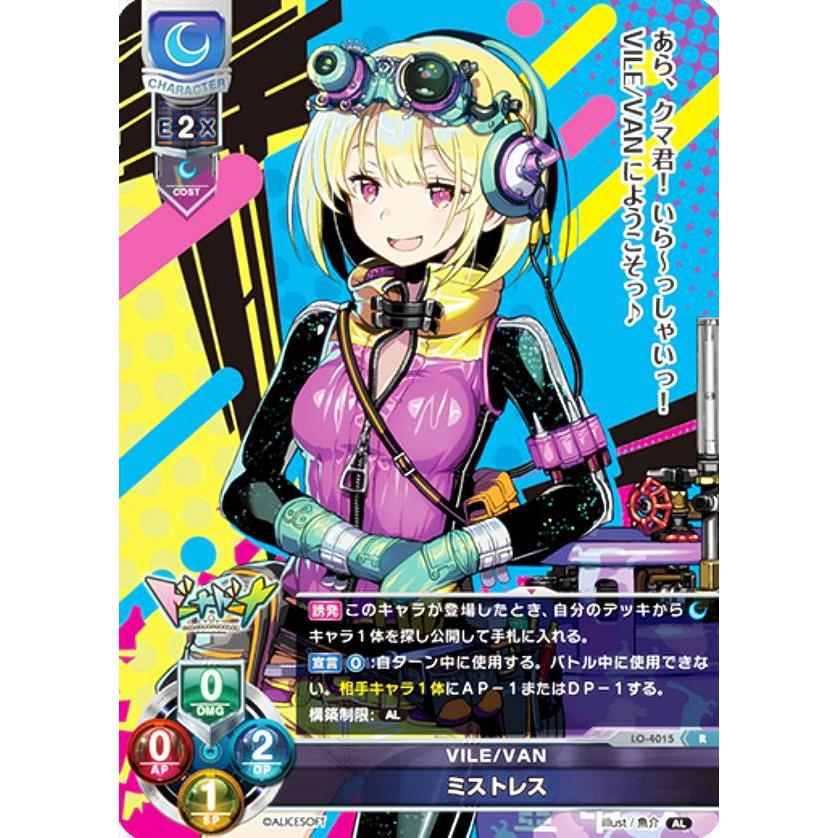 リセ/オーバーチュア LO-4015 VILE/VAN ミストレス (R レア) Lycee