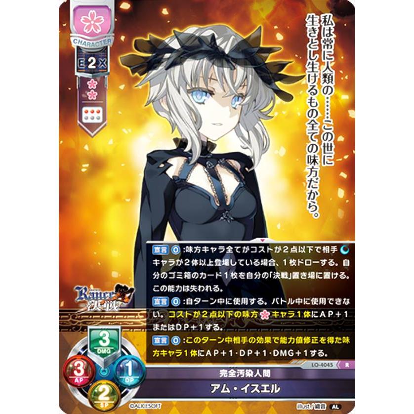 リセ/オーバーチュア LO-4045 完全汚染人間 アム・イスエル (R レア